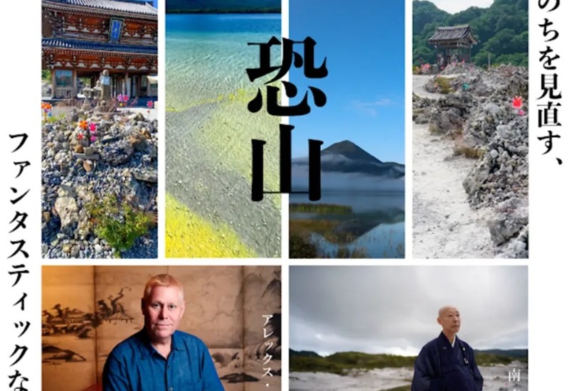 10/18～19に、日本三大霊場・恐山を舞台に「いのちを見直す、恐山ファンタスティックな旅」開催
