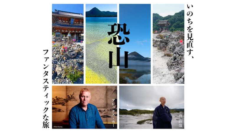 10/18～19に、日本三大霊場・恐山を舞台に「いのちを見直す、恐山ファンタスティックな旅」開催