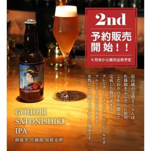 さくらんぼ感が6倍に！9/8より佐藤錦のクラフトビール「GOHOBI SATONISHIKI IPA」セカンドロットの予約販売を開始