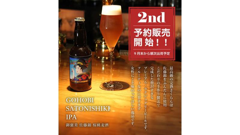 さくらんぼ感が6倍に！9/8より佐藤錦のクラフトビール「GOHOBI SATONISHIKI IPA」セカンドロットの予約販売を開始