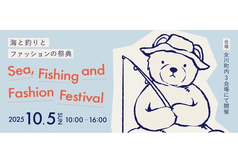 宮城県女川町で、地域の魅力を体感できるイベント「海と釣りとファッションの祭典」開催へ！