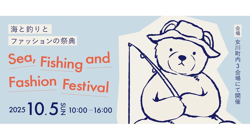 宮城県女川町で、地域の魅力を体感できるイベント「海と釣りとファッションの祭典」開催へ！