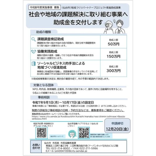 仙台市が、社会や地域の課題解決に取り組む事業へ助成金を交付する、令和8年度「地域づくりパートナープロジェクト推進助成事業」の実施事業を募集