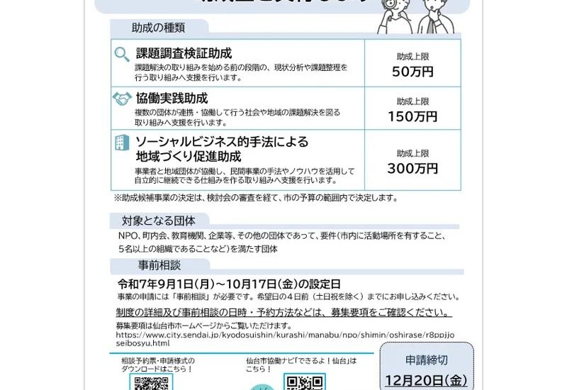 仙台市が、社会や地域の課題解決に取り組む事業へ助成金を交付する、令和8年度「地域づくりパートナープロジェクト推進助成事業」の実施事業を募集