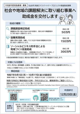 仙台市が、社会や地域の課題解決に取り組む事業へ助成金を交付する、令和8年度「地域づくりパートナープロジェクト推進助成事業」の実施事業を募集