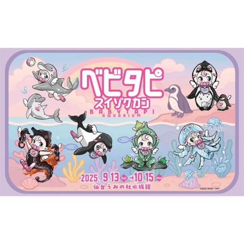 べビタピ初の水族館コラボで東北進出！仙台うみの杜水族館で「べビタピ　スイゾクカン」9月13日開催