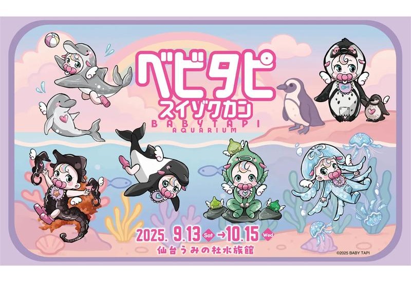べビタピ初の水族館コラボで東北進出！仙台うみの杜水族館で「べビタピ　スイゾクカン」9月13日開催