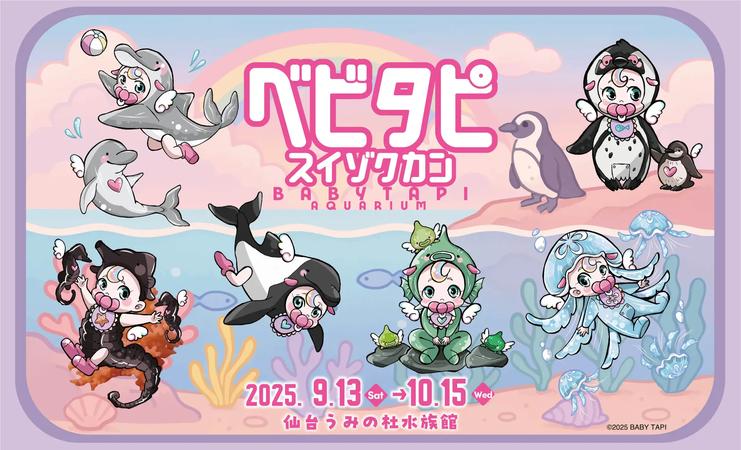 べビタピ初の水族館コラボで東北進出!仙台うみの杜水族館で「べビタピ スイゾクカン」9月13日開催