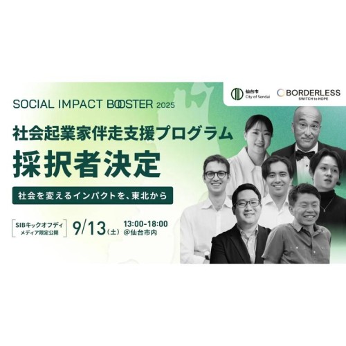 仙台市がインパクトスタートアップ創出プログラム「TOHOKU SOCIAL IMPACT BOOSTER」の第２期採択者を決定