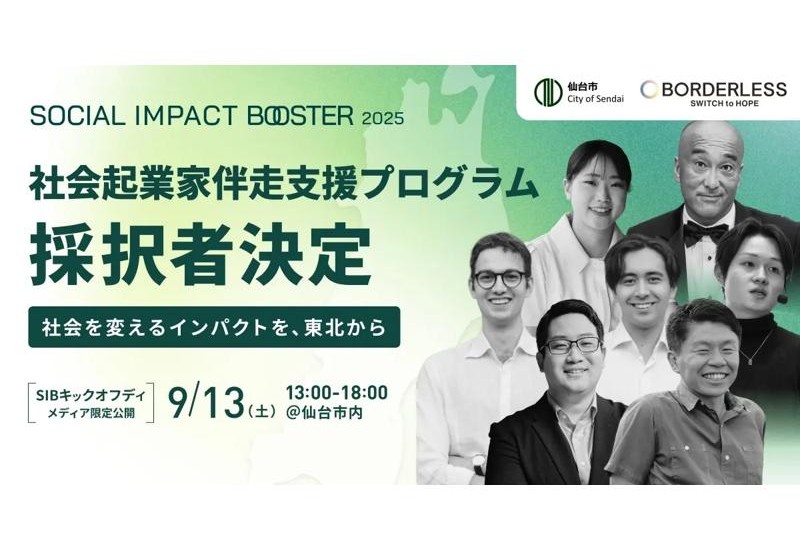仙台市がインパクトスタートアップ創出プログラム「TOHOKU SOCIAL IMPACT BOOSTER」の第２期採択者を決定