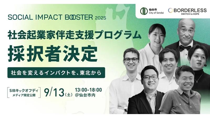 仙台市がインパクトスタートアップ創出プログラム「TOHOKU SOCIAL IMPACT BOOSTER」の第２期採択者を決定