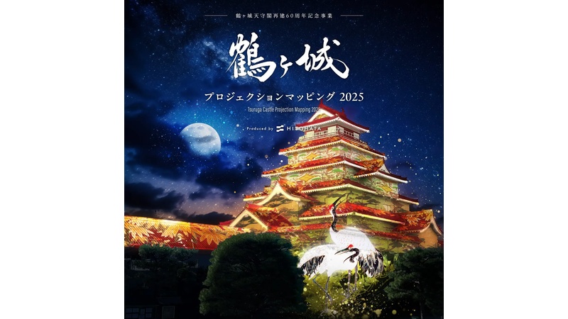 【10月3日〜5日】鶴ヶ城天守閣再建60周年記念「鶴ヶ城 プロジェクションマッピング 2025」開催