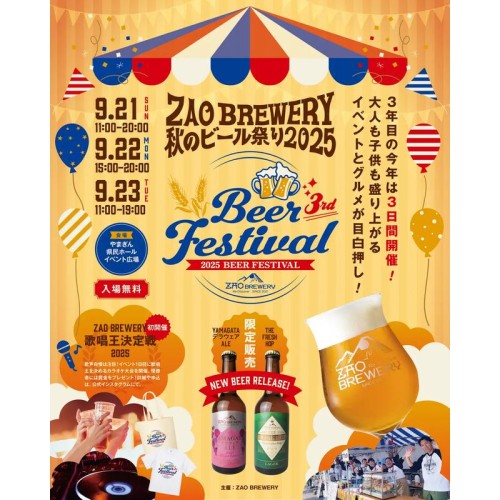 9月21日から23日まで、山形市内でクラフトビールのイベント「ZAO BREWERY 秋のビール祭り2025」開催!