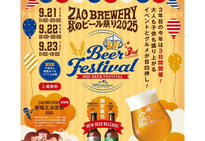 9月21日から23日まで、山形市内でクラフトビールのイベント「ZAO BREWERY 秋のビール祭り2025」開催！