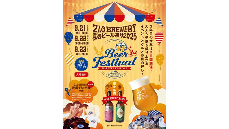 9月21日から23日まで、山形市内でクラフトビールのイベント「ZAO BREWERY 秋のビール祭り2025」開催！