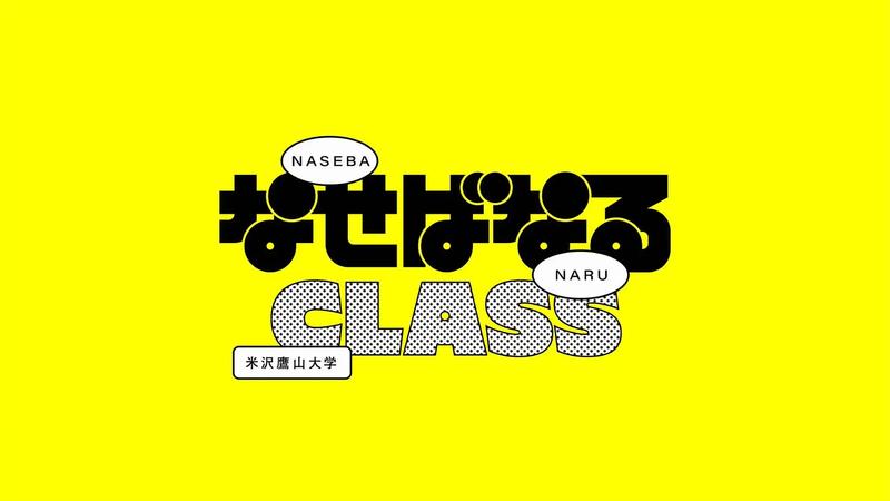 米沢鷹山大学に新講座「なせばなるクラス」開講！上杉鷹山の知恵を現代に活かす学びの場