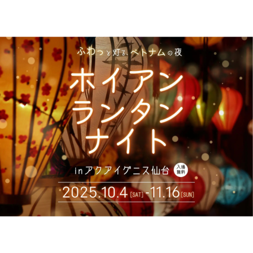 【10/4〜11/16】アクアイグニス仙台で「ホイアンランタンナイト」初開催！