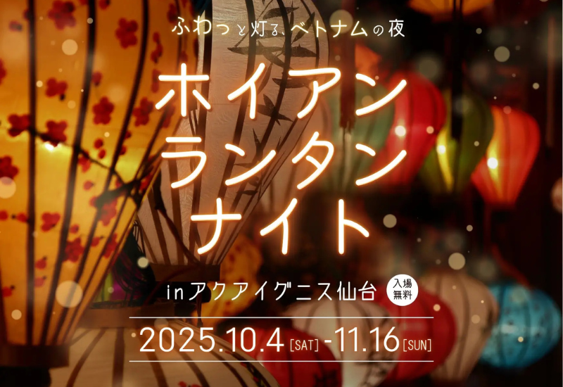 【10/4〜11/16】アクアイグニス仙台で「ホイアンランタンナイト」初開催！