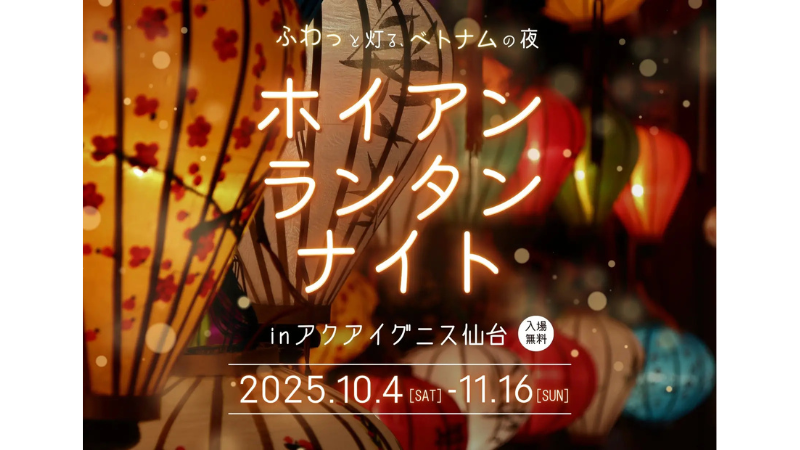 【10/4〜11/16】アクアイグニス仙台で「ホイアンランタンナイト」初開催！