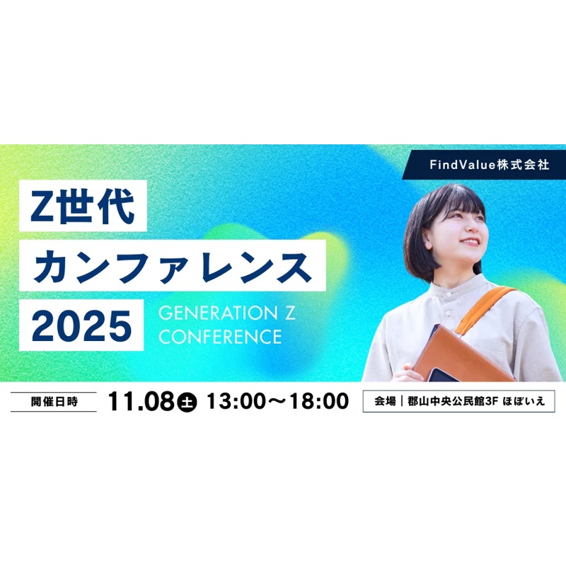 福島の若者と企業が“共感”でつながる「Z世代カンファレンス2025」11/8