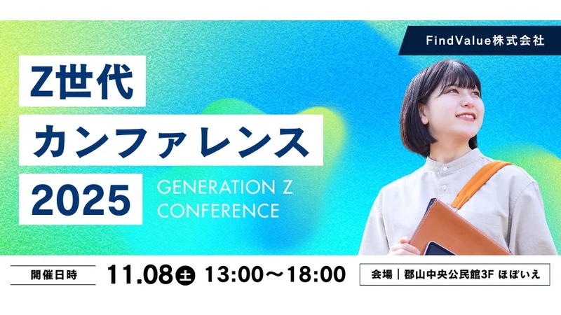 福島の若者と企業が“共感”でつながる「Z世代カンファレンス2025」11/8開催！
