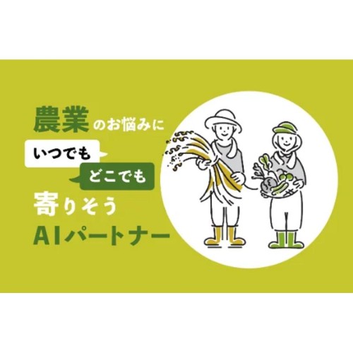 農業の悩みを画像や写真、テキストで質問できるAIパートナー「IPPUKU（イップク）」がリニューアル