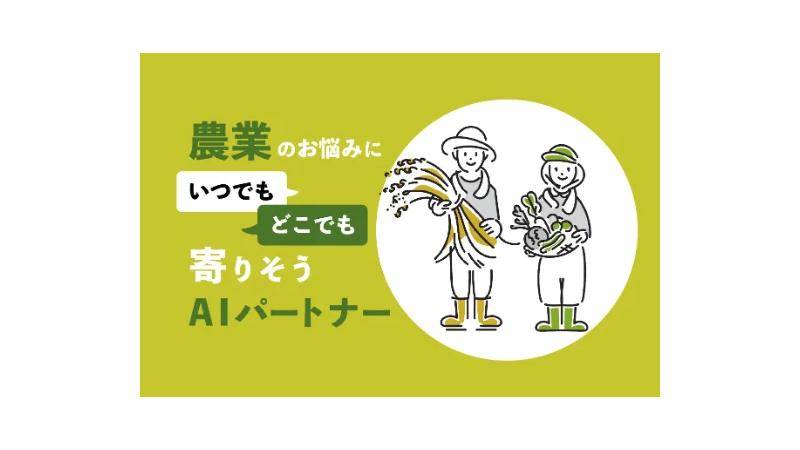農業の悩みを画像や写真、テキストで質問できるAIパートナー「IPPUKU（イップク）」がリニューアル