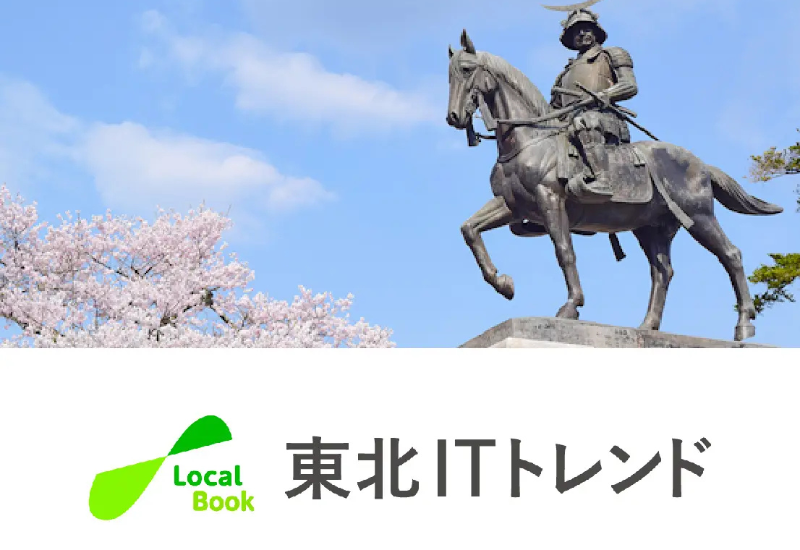 「東北ITトレンド」の提携配信先に「グノシー」「ニュースライト」「auサービスToday」が追加！ さらに幅広い層に向けて地域のビジネスニュースを発信へ