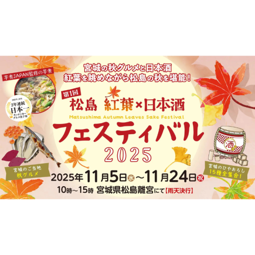 第1回 松島 紅葉×日本酒フェスティバル 11月5日(水)より初開催!