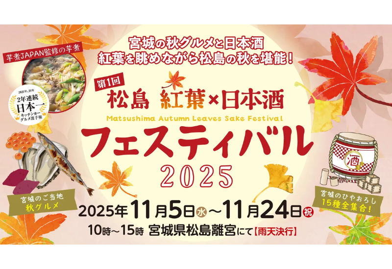 第1回 松島 紅葉×日本酒フェスティバル 11月5日(水)より初開催!