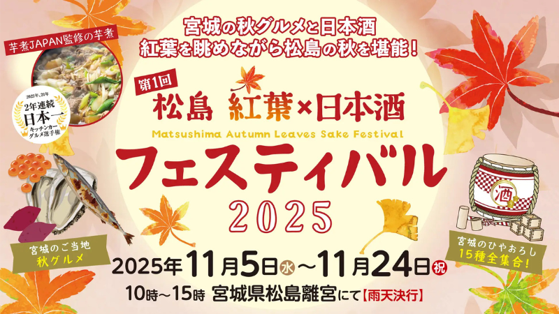 第1回 松島 紅葉×日本酒フェスティバル 11月5日(水)より初開催!