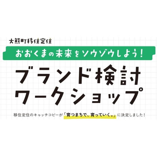 福島県大熊町が、町の未来をソウゾウする「大熊町移住定住ブランドワークショップ」の参加者を募集