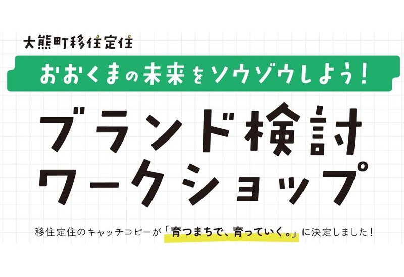 福島県大熊町が、町の未来をソウゾウする「大熊町移住定住ブランドワークショップ」の参加者を募集