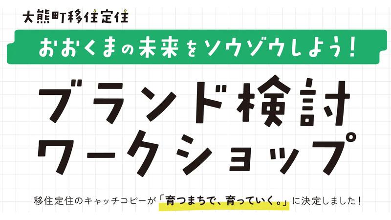 福島県大熊町が、町の未来をソウゾウする「大熊町移住定住ブランドワークショップ」の参加者を募集