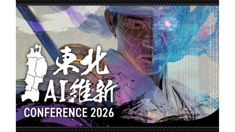 東北発の大規模AIイベント『東北AI維新 CONFERENCE 2026』開催決定!