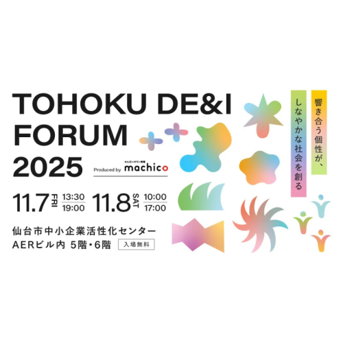誰でも自分らしく輝ける未来を目指すイベント「TOHOKU DE&I FORUM2025~響き合う個性が、しなやかな社会を創る~」、11月に仙台で開催!