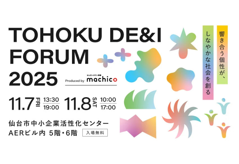 誰でも自分らしく輝ける未来を目指すイベント「TOHOKU DE&I FORUM2025~響き合う個性が、しなやかな社会を創る~」、11月に仙台で開催!