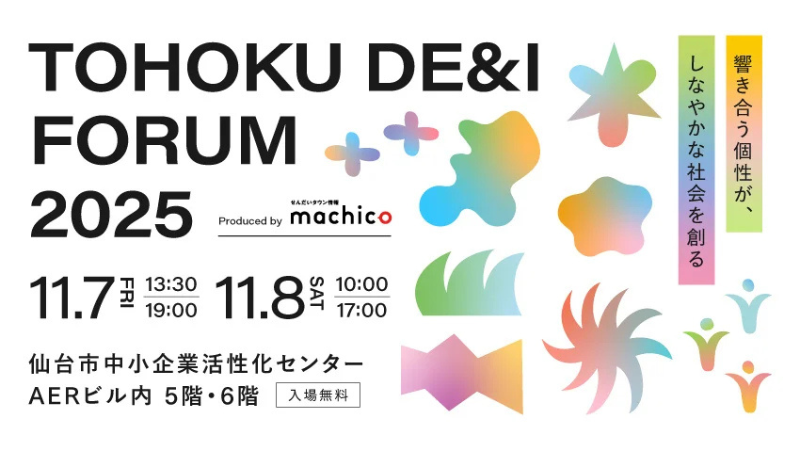 誰でも自分らしく輝ける未来を目指すイベント「TOHOKU DE&I FORUM2025~響き合う個性が、しなやかな社会を創る~」、11月に仙台で開催!