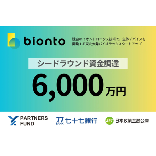 東北大発バイオテックbionto、6,000万円の資金調達を実施。独自のイオントロニクス技術で革新的デバイスを開発
