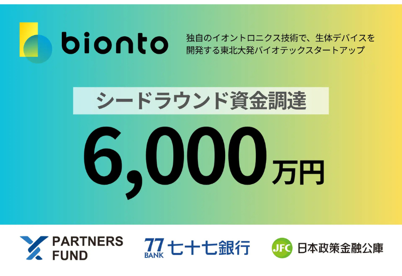 東北大発バイオテックbionto、6,000万円の資金調達を実施。独自のイオントロニクス技術で革新的デバイスを開発
