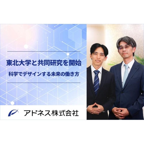 アドネス株式会社×東北大学で共同研究がスタート！多様化する働き方が健康・生活に及ぼす影響を解明