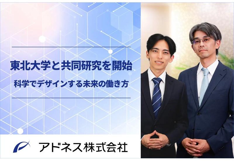 アドネス株式会社×東北大学で共同研究がスタート！多様化する働き方が健康・生活に及ぼす影響を解明