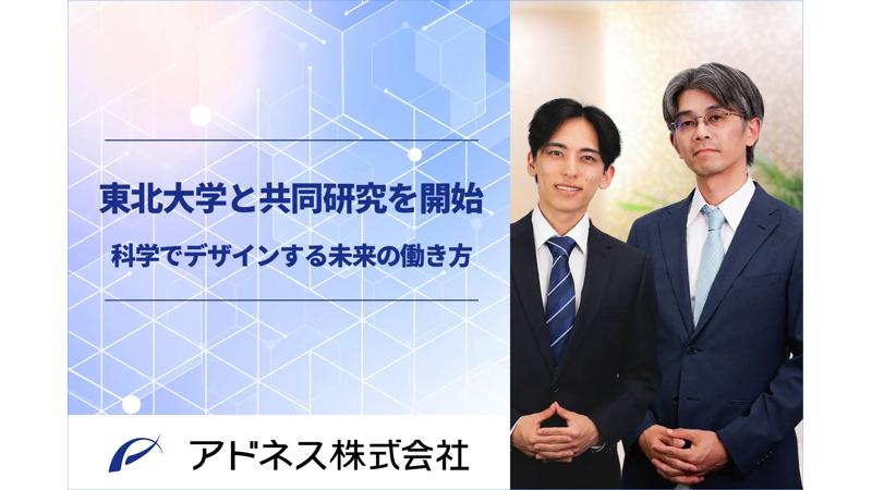 アドネス株式会社×東北大学で共同研究がスタート！多様化する働き方が健康・生活に及ぼす影響を解明