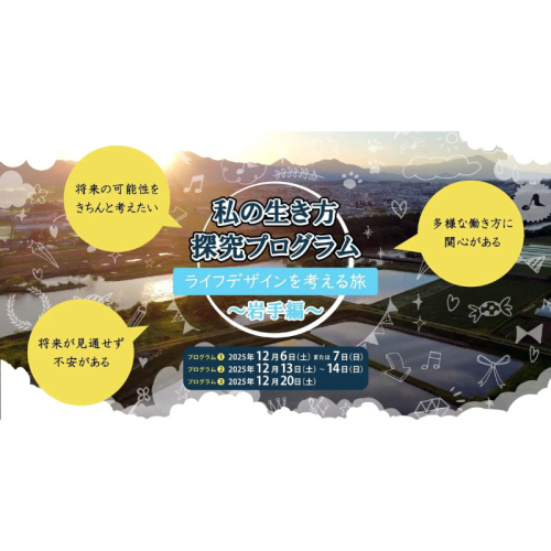 【岩手県】雨風太陽が1泊2日の地域体験とワークショップを提供！都市部大学生向けの体験型ライフデザインプログラム