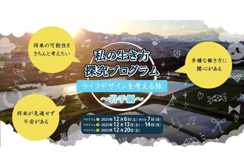 【岩手県】雨風太陽が1泊2日の地域体験とワークショップを提供！都市部大学生向けの体験型ライフデザインプログラム