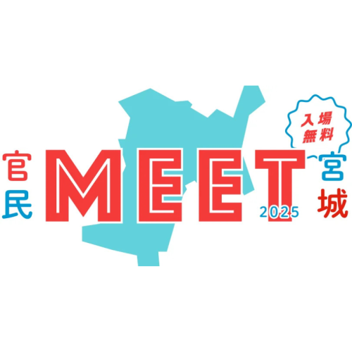 内閣府「地方創生SDGs官民連携プラットフォーム」対面型イベント「官民MEET宮城2025」開催へ