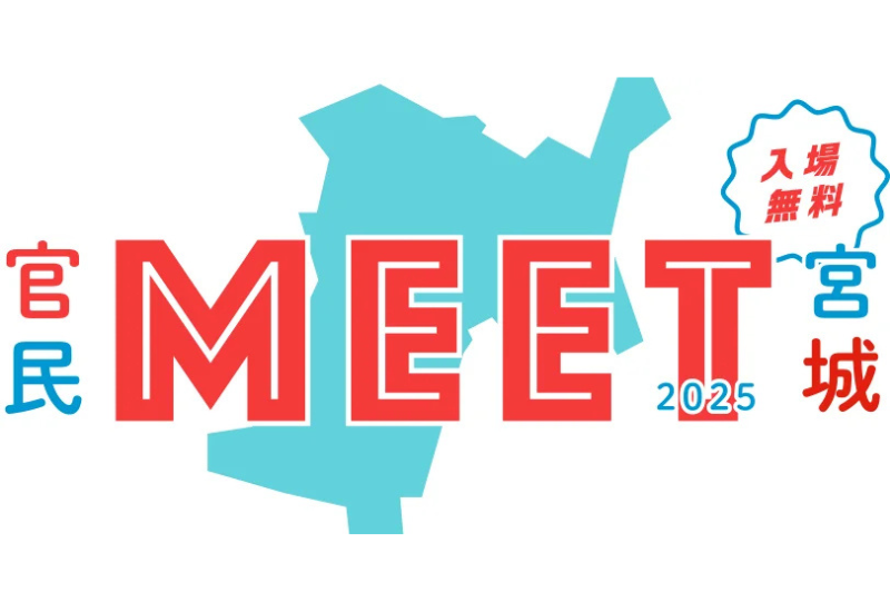 内閣府「地方創生SDGs官民連携プラットフォーム」対面型イベント「官民MEET宮城2025」開催へ