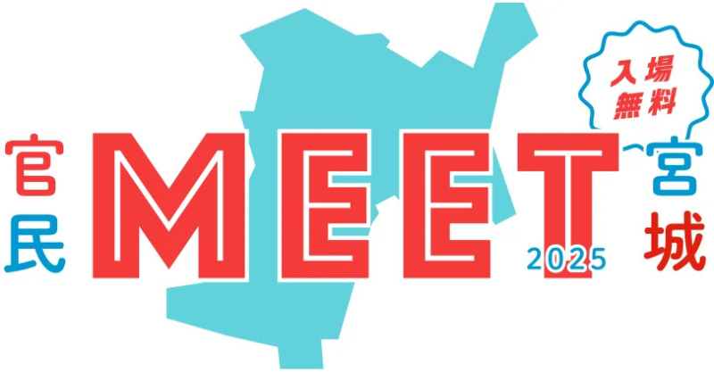 内閣府「地方創生SDGs官民連携プラットフォーム」対面型イベント「官民MEET宮城2025」開催へ