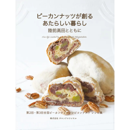 【復興の地・陸前高田】国産ピーカンナッツの未来を育てる！サロンドロワイヤルが『全国ピーカンナッツレシピコンテスト　レシピ集vol.2』を出版