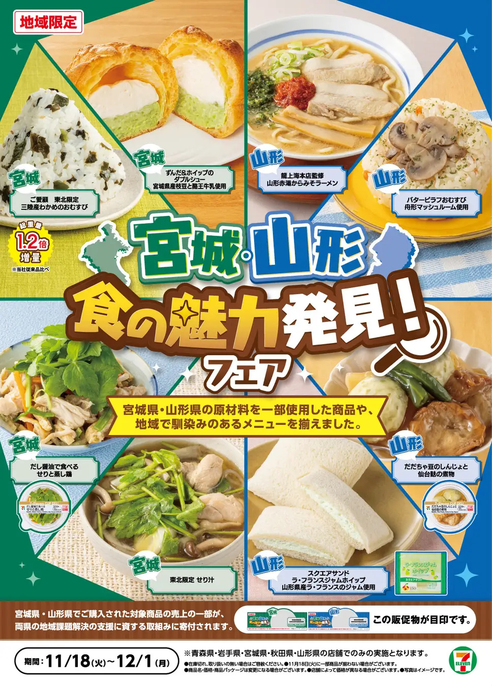 宮城県・山形県の地元食材を堪能しよう！「宮城・山形 食の魅力発見！フェア」開催